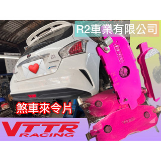 沙鹿阿吐 日產 NISSAN BIG TIIDA 改裝煞車來令片、VTTR煞車片、煞車皮、剎車皮、剎車片、大T來另片