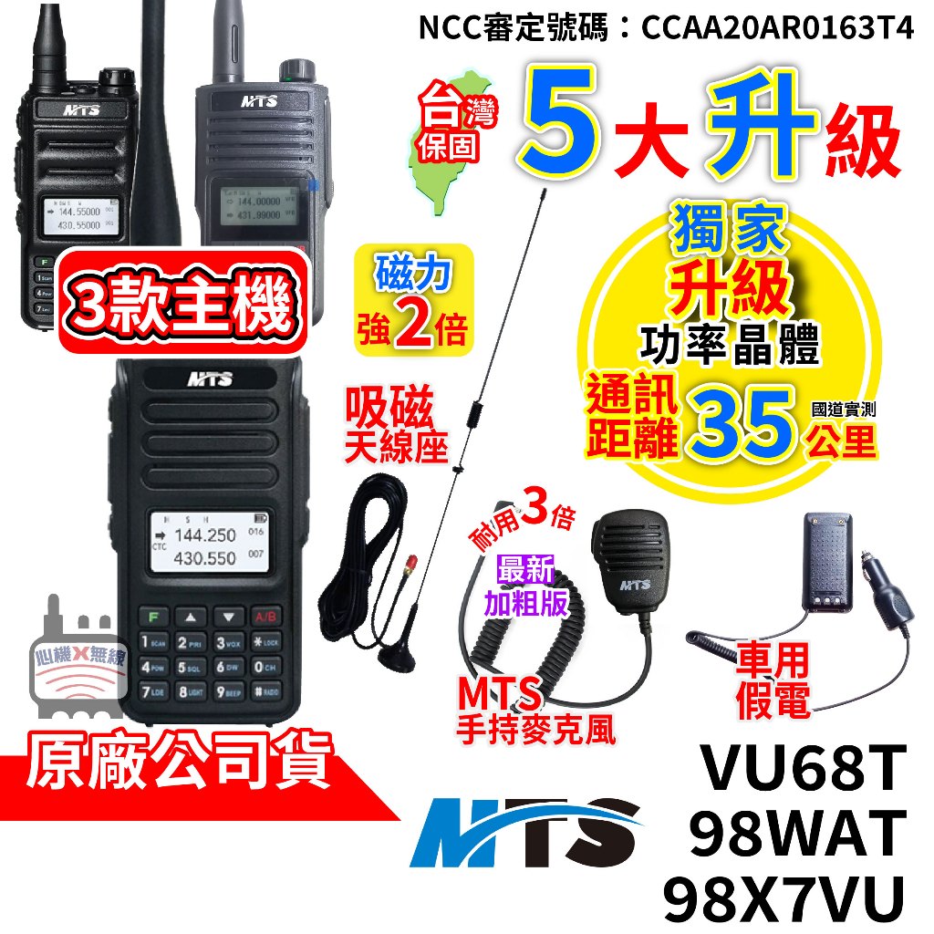 心機X無線 MTS 98WAT VU68T 98X7VU 雙頻 10W對講機 手持麥克風 車用假電 吸磁天線 無線電對講