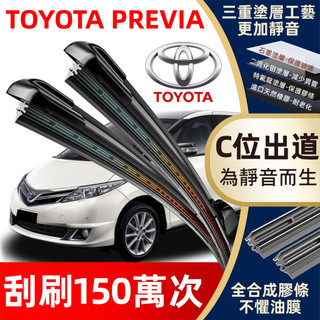 【挑戰蝦皮最優質】豐田 Toyota Previa 防跳靜音雨刷 2001~2020年 軟骨雨刷 Previa 專用雨刷