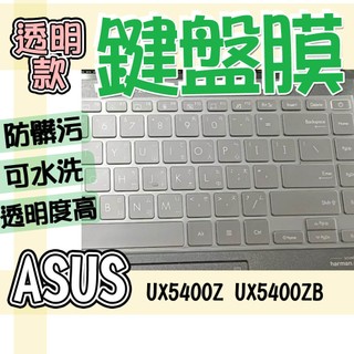 ASUS 華碩 Zenbook 14X OLED UX5400Z UX5400ZB TPU 鍵盤膜 鍵盤套 鍵盤保護膜