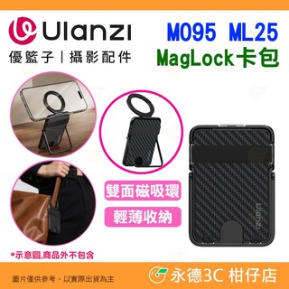 Ulanzi M095 ML25 MagLock卡包 掛扣 雙面磁吸 碳纖面板 手機支架 卡夾 街拍 Vlog 直播 適