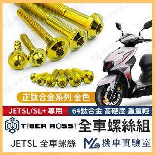 【翔好機車2】JET SL 金色 鈦螺絲 JET SL 全車螺絲 鈦合金螺絲 車殼螺絲 鐵板牙 碟盤螺絲 JETSL