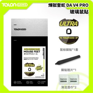 TALONGAMES 颶鴉 雷蛇 煉獄奎蛇 DA V4 PRO 鼠貼 玻璃腳貼 PCPARTY