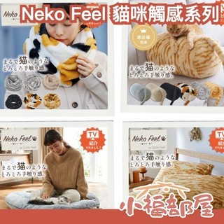 🔥現貨+預購🔥日本 Neko Feel 貓咪觸感系列 圍巾 枕頭套 抱枕 地毯 三花貓 黑貓 秋冬保暖 禦寒 防寒