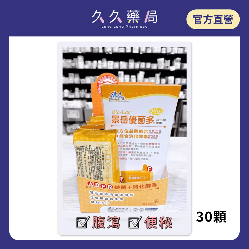 實體藥局✅【可冷藏配送】公司現貨 景岳 優菌多 30顆 景岳益生菌 景岳優菌多 益生菌膠囊 優菌多膠囊