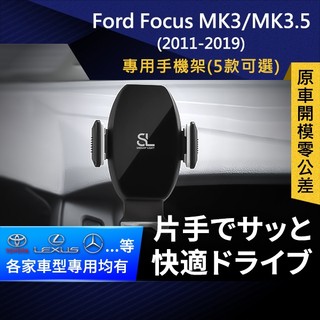 SL光速專車卡扣手機支架 Ford Focus MK3 MK3.5 福特 底座 車架 車充 車用Magsafe/Qi2