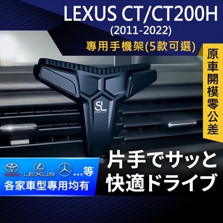 SL光速專車卡扣手機支架 Lexus CT CT200H 凌志 雷克薩斯 車架 車充 車用Magsafe/Qi2