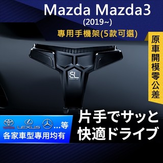 SL光速專車卡扣手機支架 Mazda3 第4代 2019 馬自達 底座 車架 車充 車用Magsafe/Qi2