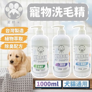 【台灣製造 快速出貨】潔糯米洗毛精 寵物洗毛精 寵物沐浴乳 1000ml 狗狗洗毛精 貓咪洗毛精