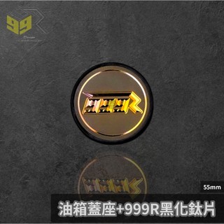 【瘋猿二輪】🔥現貨🔥廣昇999R油箱蓋 油箱飾蓋 油箱蓋 999R鈦片 勁戰車系 FORCE SMAX 改裝油箱蓋