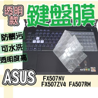 ASUS 華碩 TUF Gaming F15 FX507NV FX507ZV4 FA507RM 鍵盤膜 鍵盤套 鍵盤保護
