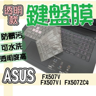 ASUS 華碩 TUF Gaming F15 FX507V FX507VI FX507ZC4 鍵盤膜 鍵盤套 鍵盤保護膜