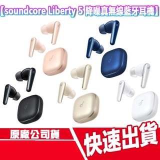 soundcore Liberty 5 降噪真無線藍牙耳機 無線耳機 藍芽耳機 麥克風 無線充電 防水 運動 續航