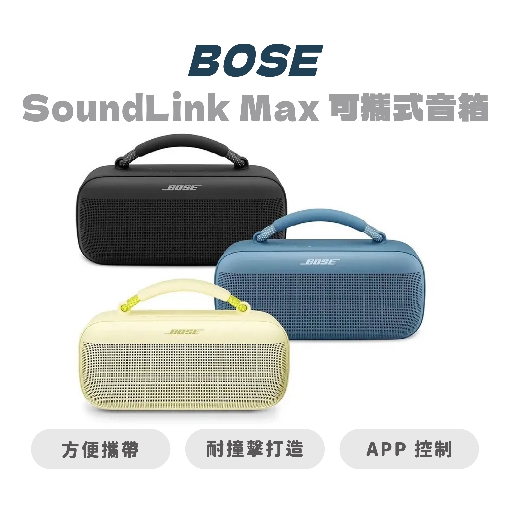 【BOSE】SoundLink Max 可攜式音箱 藍牙 無線 戶外 高音質