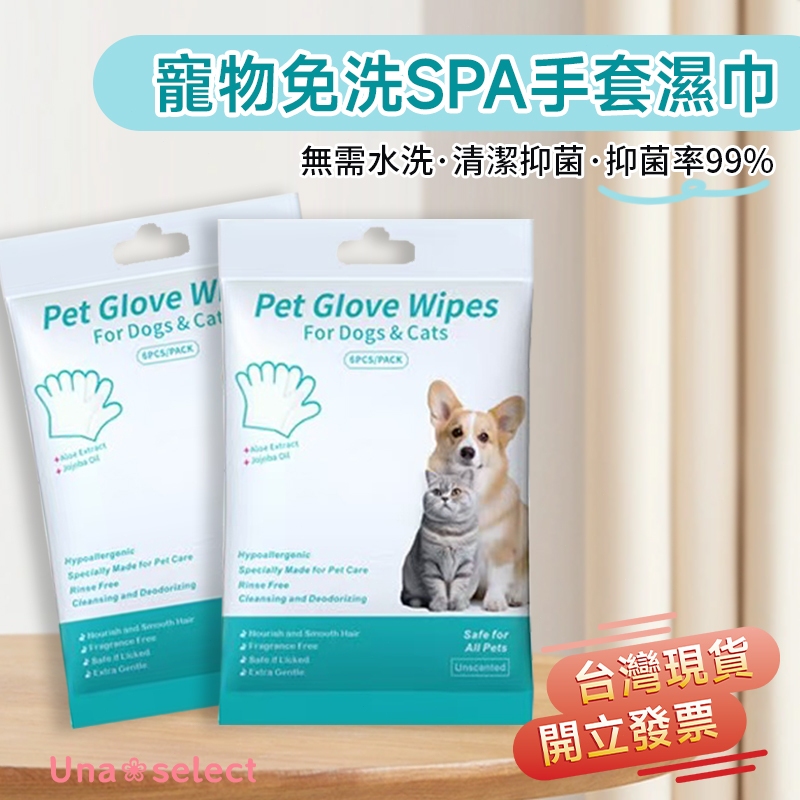 Una❀台灣現貨+發票🌼 寵物手套免冲洗 清潔手套 貓狗外出清潔 寵物濕紙巾 一次性清潔 免洗手套寵物用品 乾洗澡濕紙巾
