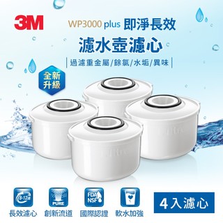 3M WP3000plus 即淨長效濾心 4入裝 濾心 居家叔叔