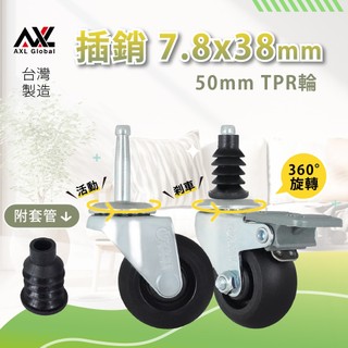 AXL 圓管橡膠套管萬向輪 17~18mm通用型 6分套管替換輪 三層推車替換輪子 美容推車 收納置物架 替換滑順靜音輪
