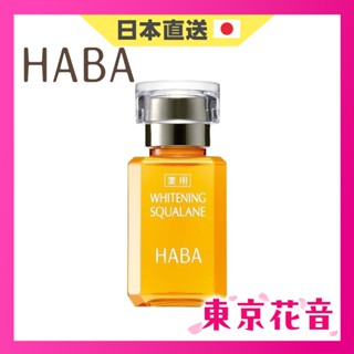 【日本直送】HABA 美白角鯊精純液 15ml 30ml 美容油 精華油