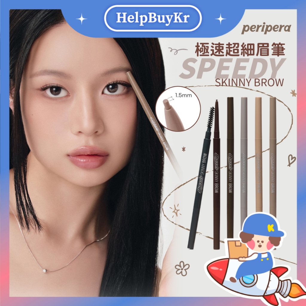 【搬運工】韓國 Peripera 極速超細眉筆 Speedy 眉筆 雙頭眉筆 眉刷 眉毛 眉粉 眼妝 細頭眉筆 自然霧眉