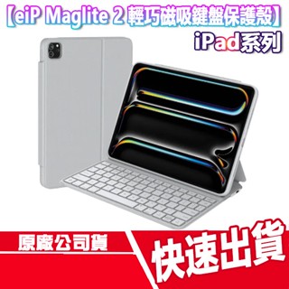 eiP Maglite 2 輕巧磁吸鍵盤保護殼 2代 iPad Pro 13吋 M4 M5 iPad Air 平板保護殼