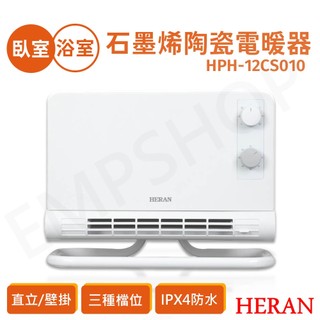 【非常離譜】禾聯HERAN 石墨烯陶瓷電暖器 HPH-12CS010 (可壁掛/直立) IPX4防水 3檔可調 保固一年