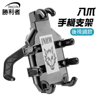 【勝利者】JNHW八爪手機支架 後視鏡款 外送員必備 防抖減震 360度旋轉 機車 電動機車適用