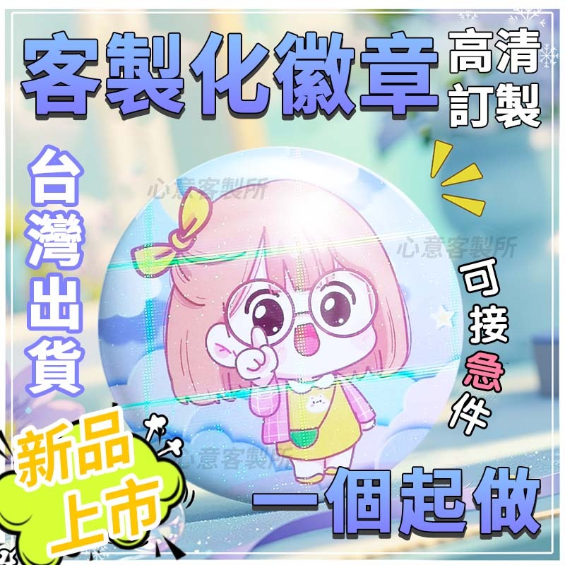 台灣出貨 客製化吧唧 一個起做 徽章訂製 明星應援吧唧 胸章訂製 徽章客製 神明徽章客制化 客製胸針 交換禮物 婚禮小物
