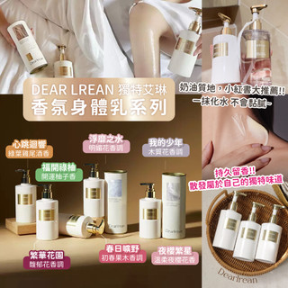 台灣正品 Dear lrean 獨特艾琳身體乳 250ml 身體乳液 小紅書推薦 香氛身體乳 香氛乳液 香水身體乳