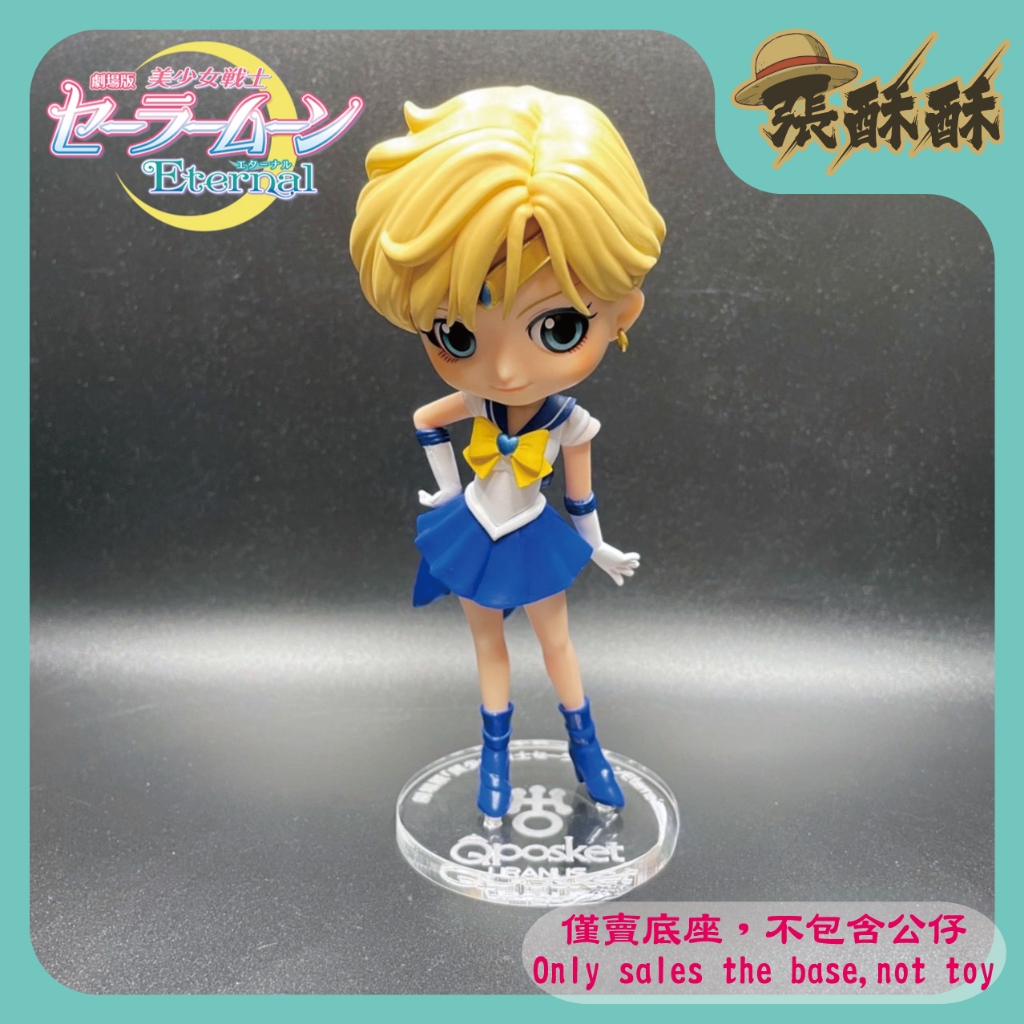 「張酥酥」美少女戰士 Eternal 劇場版 Qposket 天王遙 水手天王星 底座 公仔底座 (台灣製造)