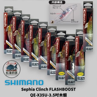 中壢紅海釣具【SHIMANO】Sephia Clinch FLASHBOOST QE-X35U-3.5吋木蝦