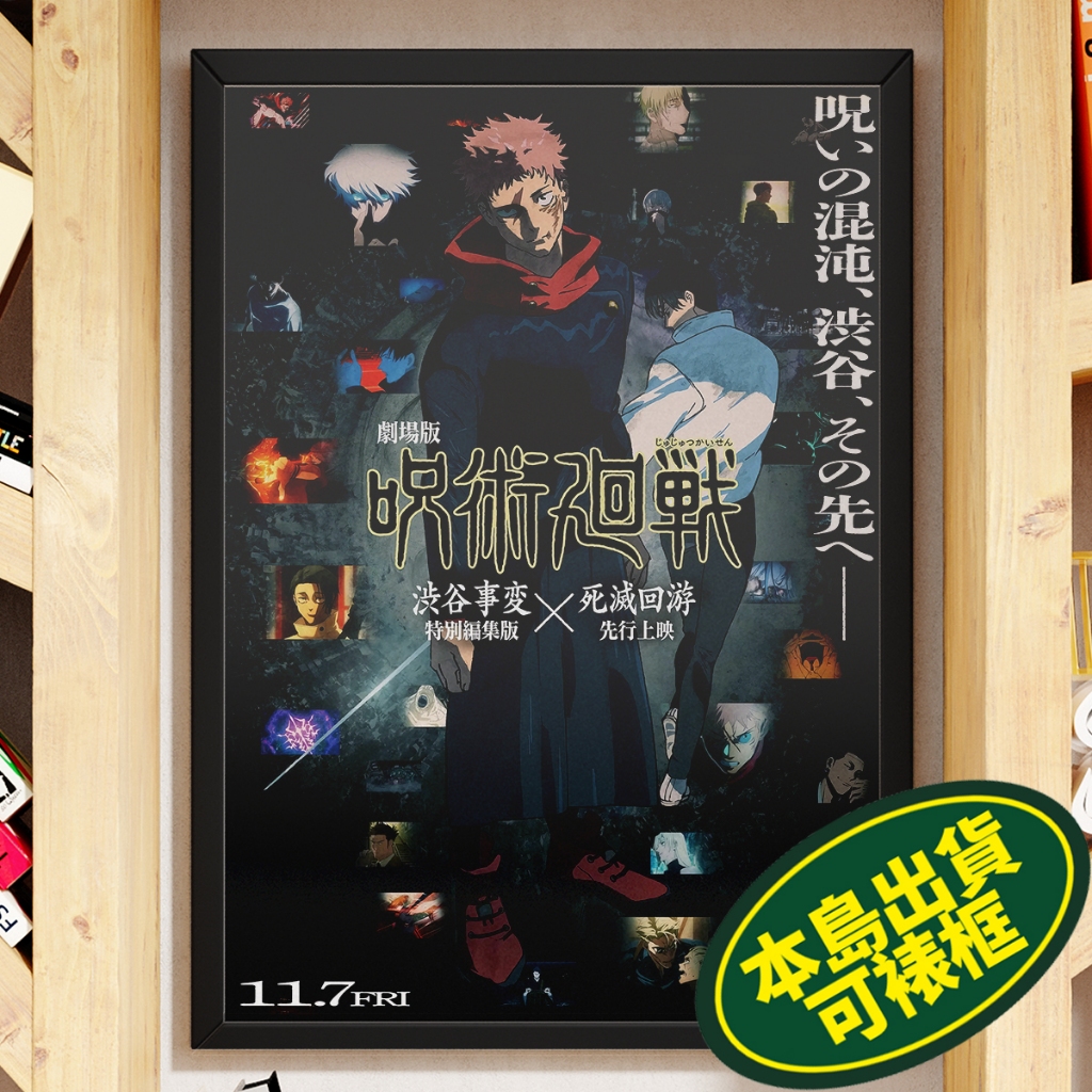 咒術迴戰 呪術廻戦 懷玉 玉折 0 澀谷事變 死滅迴游 先行上映 A3 A4相紙海報 電影海報多款 📦 Jujutsu