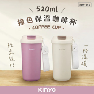 【KINYO】撞色保溫咖啡杯520ml (KIM-352)