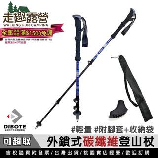 【走趣露營】DIBOTE迪伯特 外鎖碳纖維登山杖 附收納袋+鞋型套 輕量 快扣式 登山柺杖 健走杖