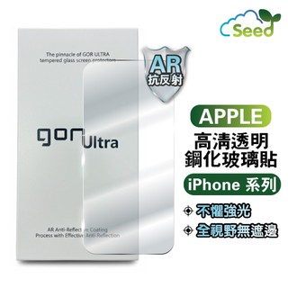 GOR Apple iPhone 18 17 16 / Pro / Pro Max AR增透 抗反射 全透明 玻璃保護