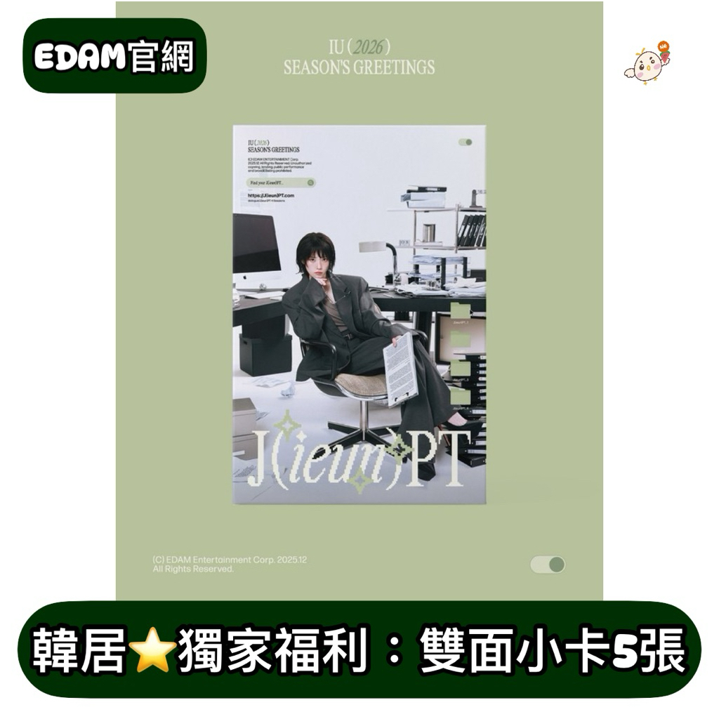 韓居🇰🇷預購獨家禮⭐️ IU 李知恩 2026 SEASON'S GREETINGS 年曆組 年曆
