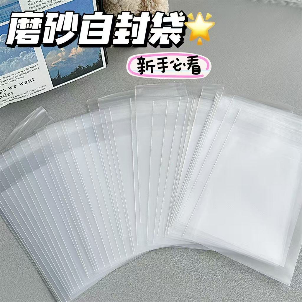 優盛包材🔥磨砂透明自封袋  50入 質感 自封袋 偶像小卡包裝袋 禮品包裝袋 卡套卡膜出卡打包 飾品收納袋子bc