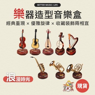 樂器音樂盒 音樂盒 八音盒 旋轉音樂盒 音樂禮物 古典音樂 音樂小物 音樂禮品 造型音樂盒 凱旋樂器