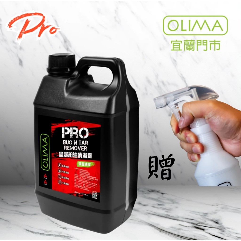 OLIMA PRO專業級 原液全乳化型 柏油蟲屍去除劑 除蠟劑 除貼紙殘膠@蛋塔車業 宜蘭門市