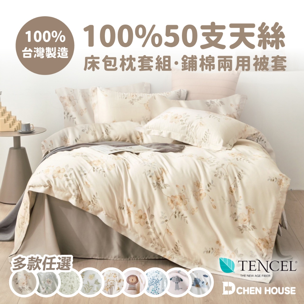 100%50支天絲 床包兩用被套組 MIT台灣製 天絲床包組 鋪棉兩用被套 單人/雙人/加大