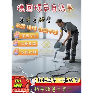 德國液態磁磚自流平漆 仿大理微磨石 環氧彩砂自流平 地坪闆漆 水泥地面 室內外 高強度自流平漆【億元財財日用】