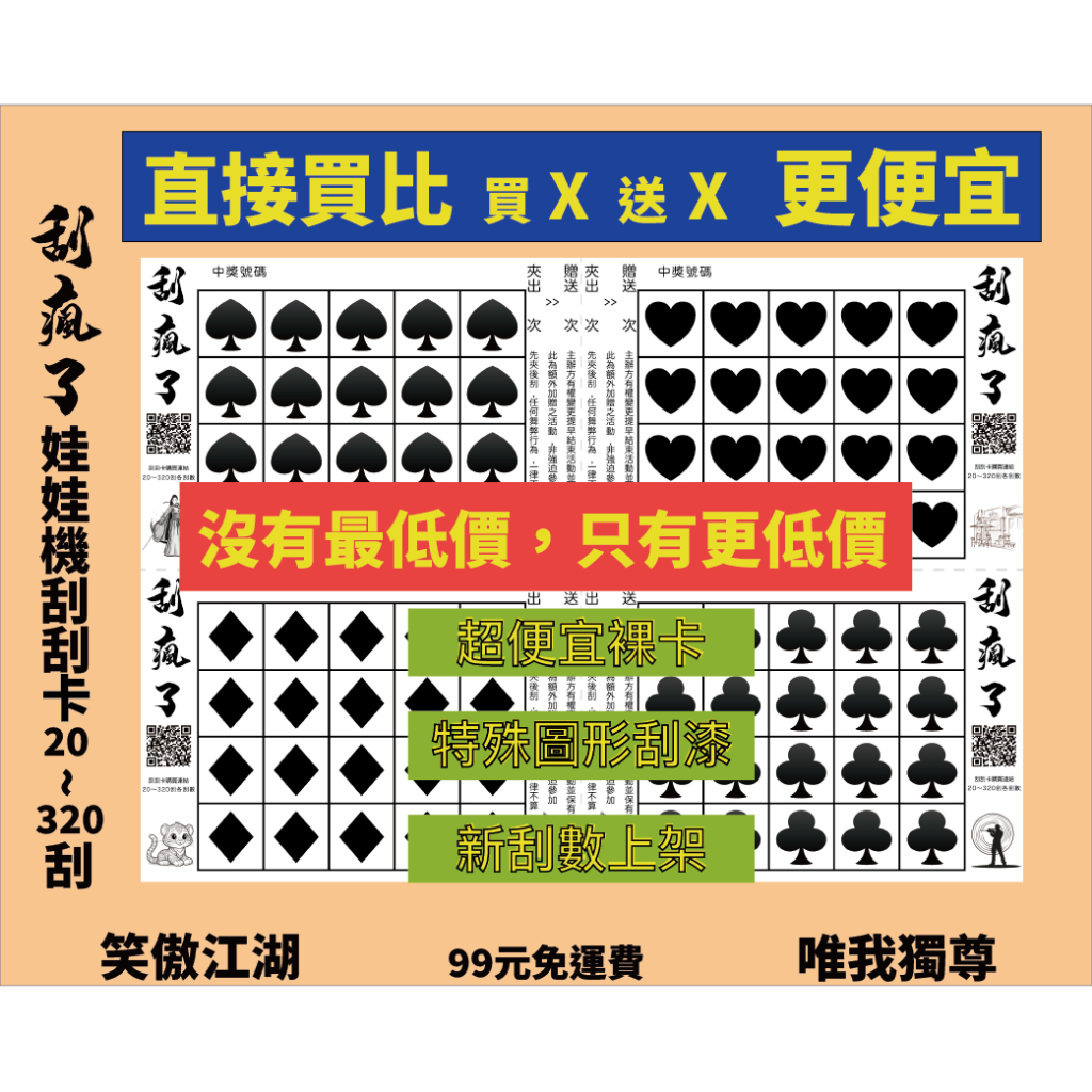 🔥便宜仍可與眾不同🔥【刮瘋了】刮刮樂 刮刮卡 刮刮紙 娃娃機