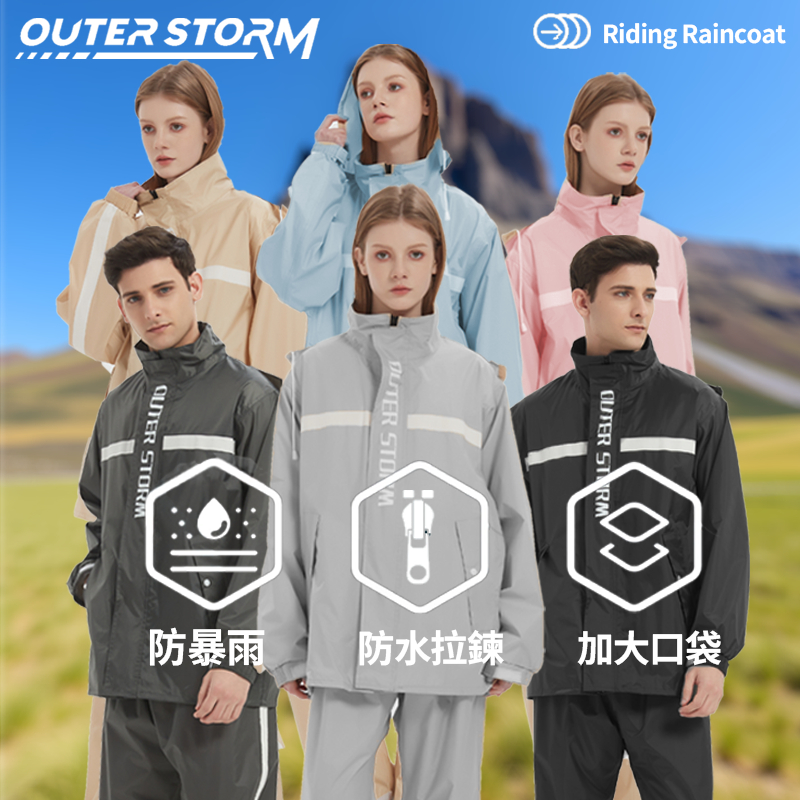 【OUTERSTORM】兩件式雨衣 防水拉鍊 時尚情侶雨衣  2件式雨衣 二件式雨衣 兩截式雨衣 分體式雨衣 機車雨衣