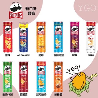 <YGO 異果> 部分現貨!!! 加拿大 Pringles 品客 罐裝洋芋片 多種口味