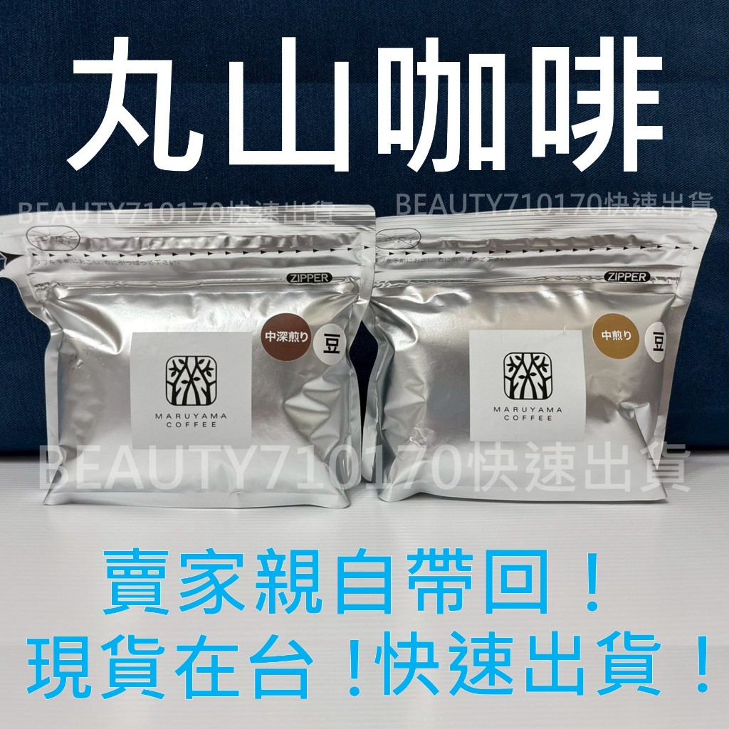 現貨在台🔥日本熱銷🔥丸山咖啡 濾掛咖啡 日本咖啡 輕井澤咖啡 咖啡豆 咖啡粉 MARUYAMACOFFE
