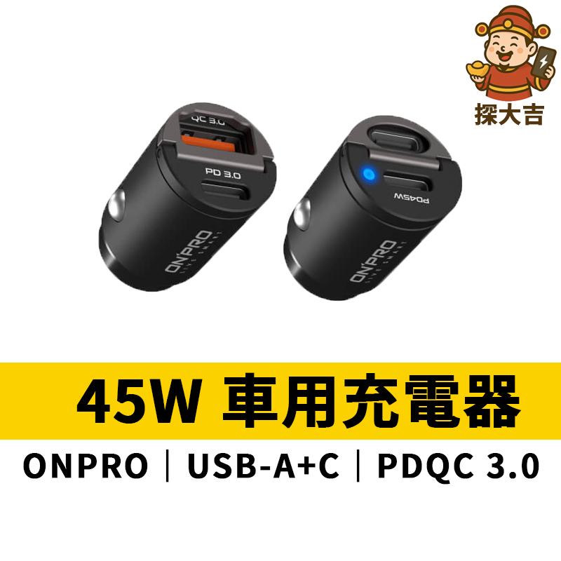 ONPRO 45W 雙TypeC 快充車充 PD快充車用充電器 隱藏式 雙孔USB 車充 車用快充 充電頭 PD快充頭