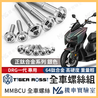 【翔好機車2】MMBCU 螺絲 銀色 MMBCU 鈦螺絲 鈦合金螺絲 車殼螺絲 鐵板牙 空濾螺絲 鐵板牙螺絲 全車螺絲