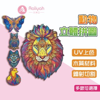 3D立體拼圖【艾利亞】 曼陀羅拼圖 高難度拼圖 木質拼圖 不規則拼圖 創意拼圖 動物拼圖 趣味解壓拼圖 異形木質拼圖
