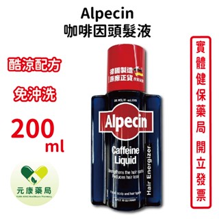 Alpecin咖啡因頭髮液養髮液臺灣公司貨 200ml /瓶 免沖洗配方 強健髮根 酷涼配方 臺灣公司貨