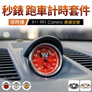 911 991 Carrera 秒錶 跑車計時套件 跑車表 時鐘 無損安裝不破壞原車保固 禾笙影音館