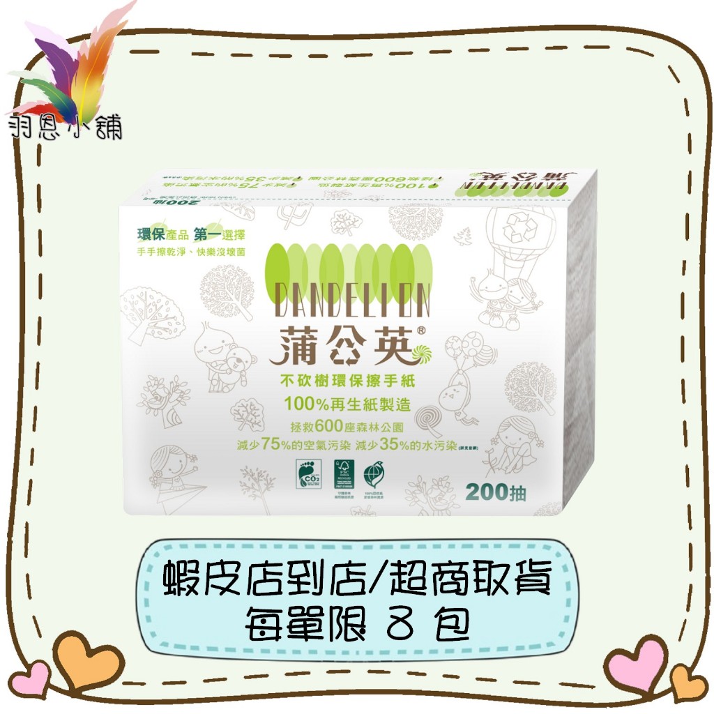 【羽恩小舖】蒲公英 環保擦手紙 200抽  (超商/蝦皮每單限8包)